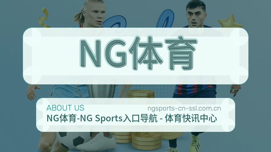 NG体育官方平台介绍图片